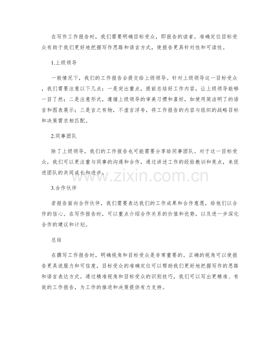 工作报告的精准视角和目标受众识别技巧.docx_第2页