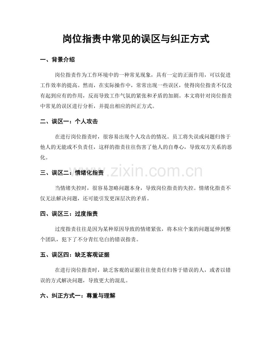 岗位职责中常见的误区与纠正方式.docx_第1页