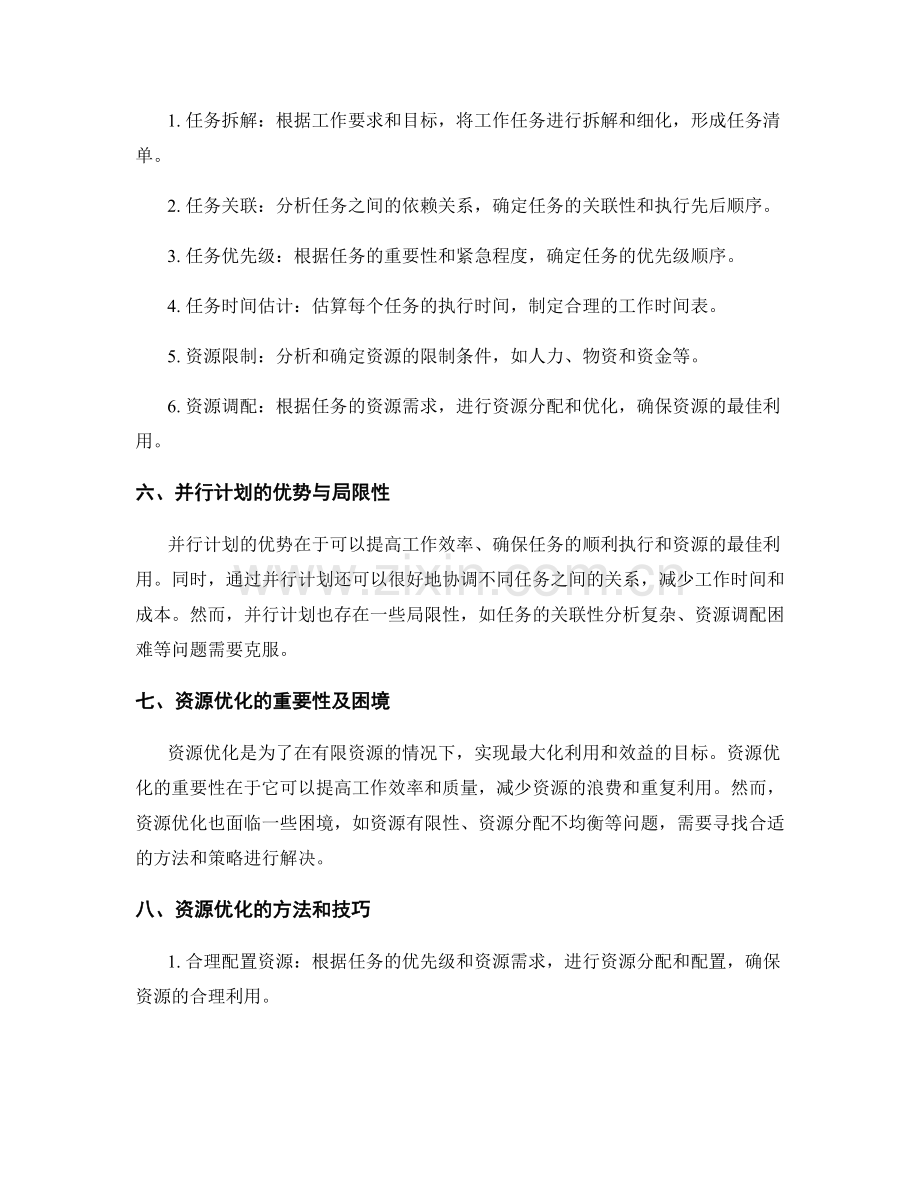 工作计划的并行计划和资源优化.docx_第2页