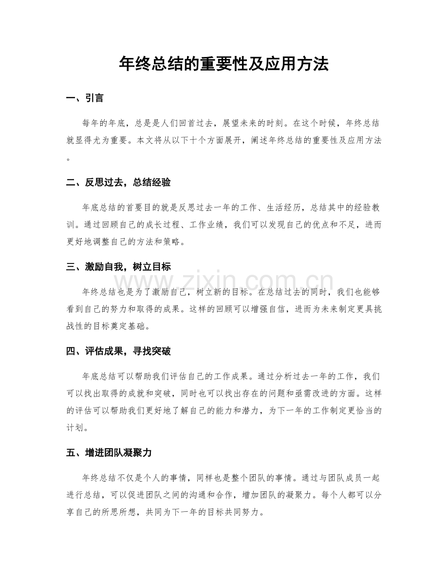 年终总结的重要性及应用方法.docx_第1页