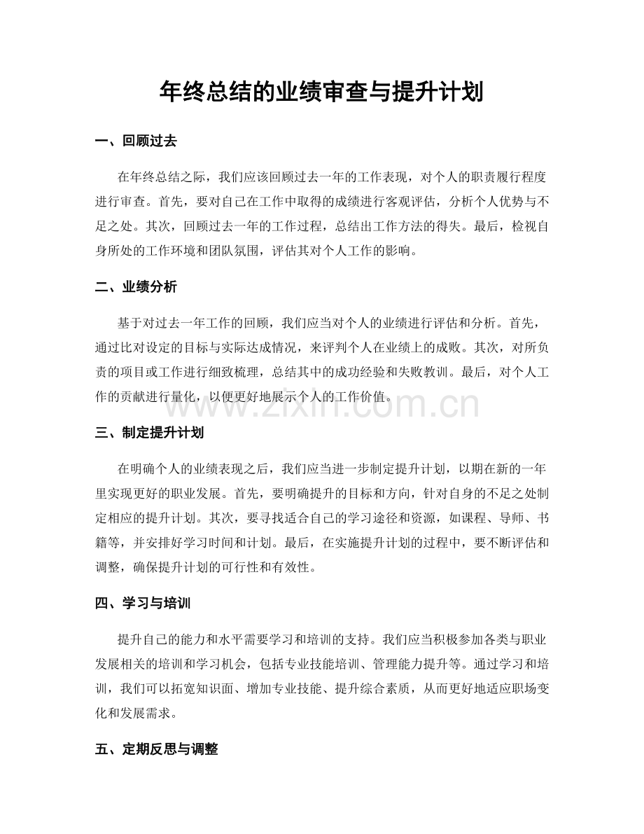 年终总结的业绩审查与提升计划.docx_第1页