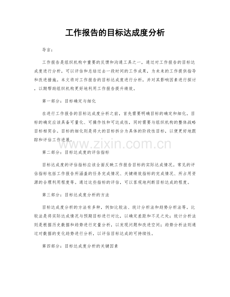 工作报告的目标达成度分析.docx_第1页