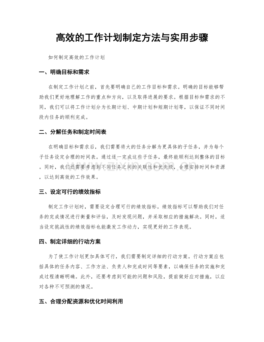 高效的工作计划制定方法与实用步骤.docx_第1页