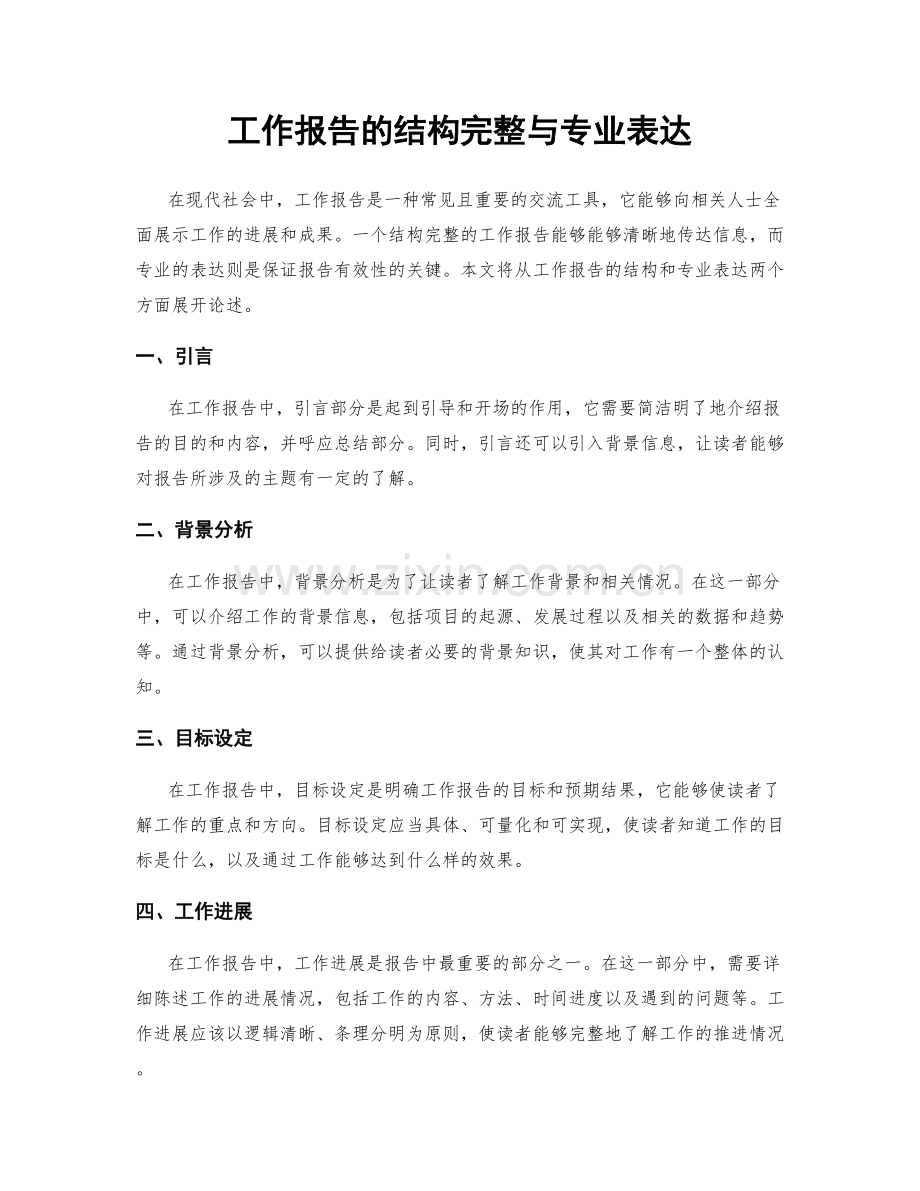 工作报告的结构完整与专业表达.docx_第1页