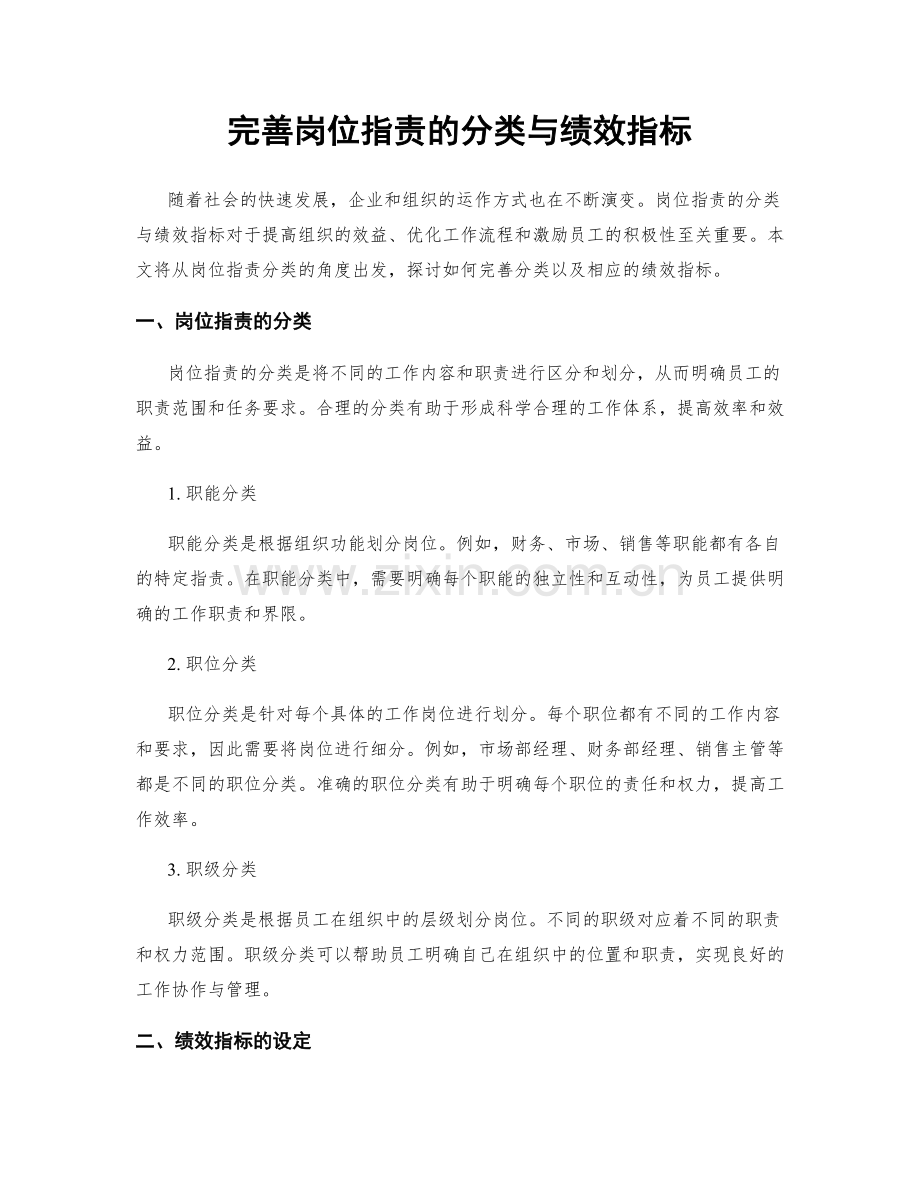 完善岗位职责的分类与绩效指标.docx_第1页