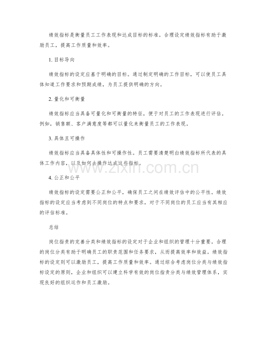 完善岗位职责的分类与绩效指标.docx_第2页