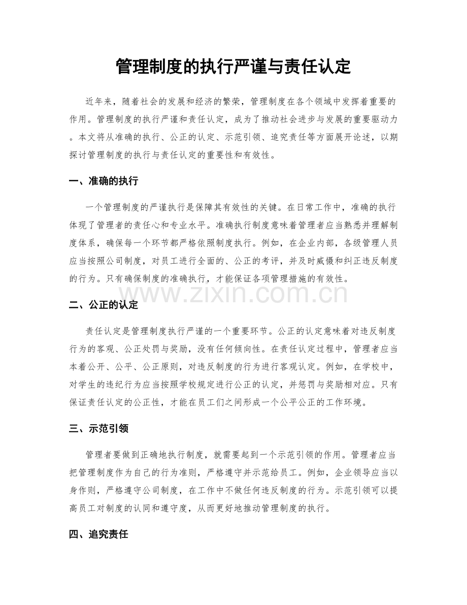 管理制度的执行严谨与责任认定.docx_第1页