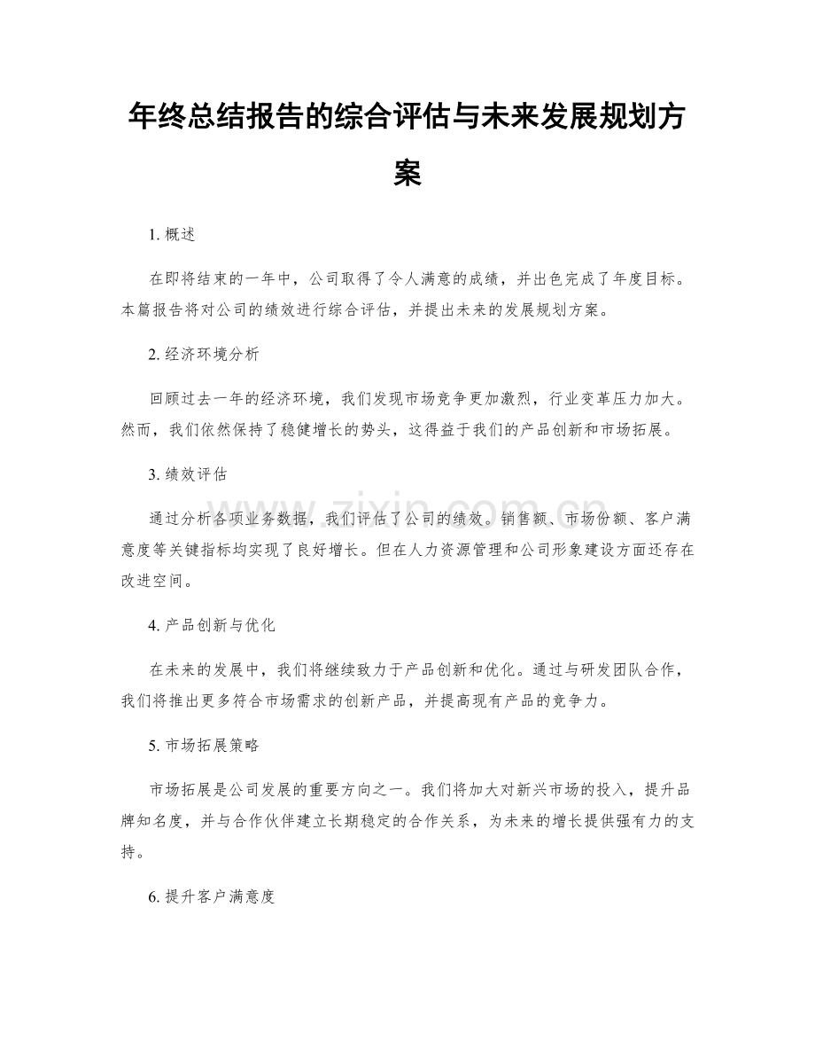 年终总结报告的综合评估与未来发展规划方案.docx_第1页