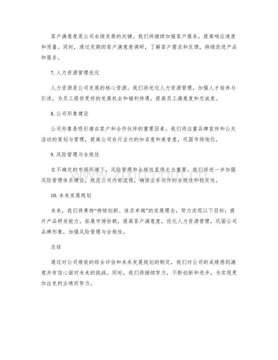 年终总结报告的综合评估与未来发展规划方案.docx_第2页