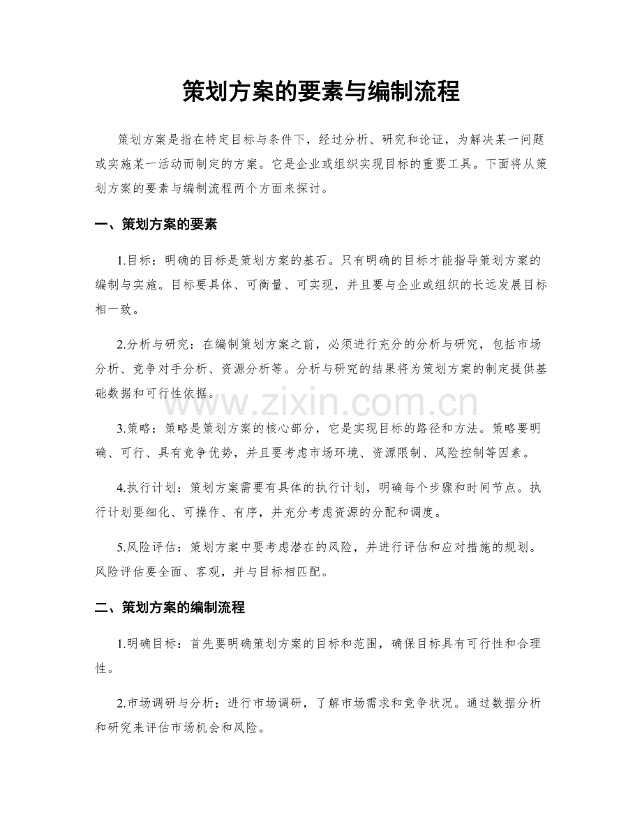 策划方案的要素与编制流程.docx_第1页