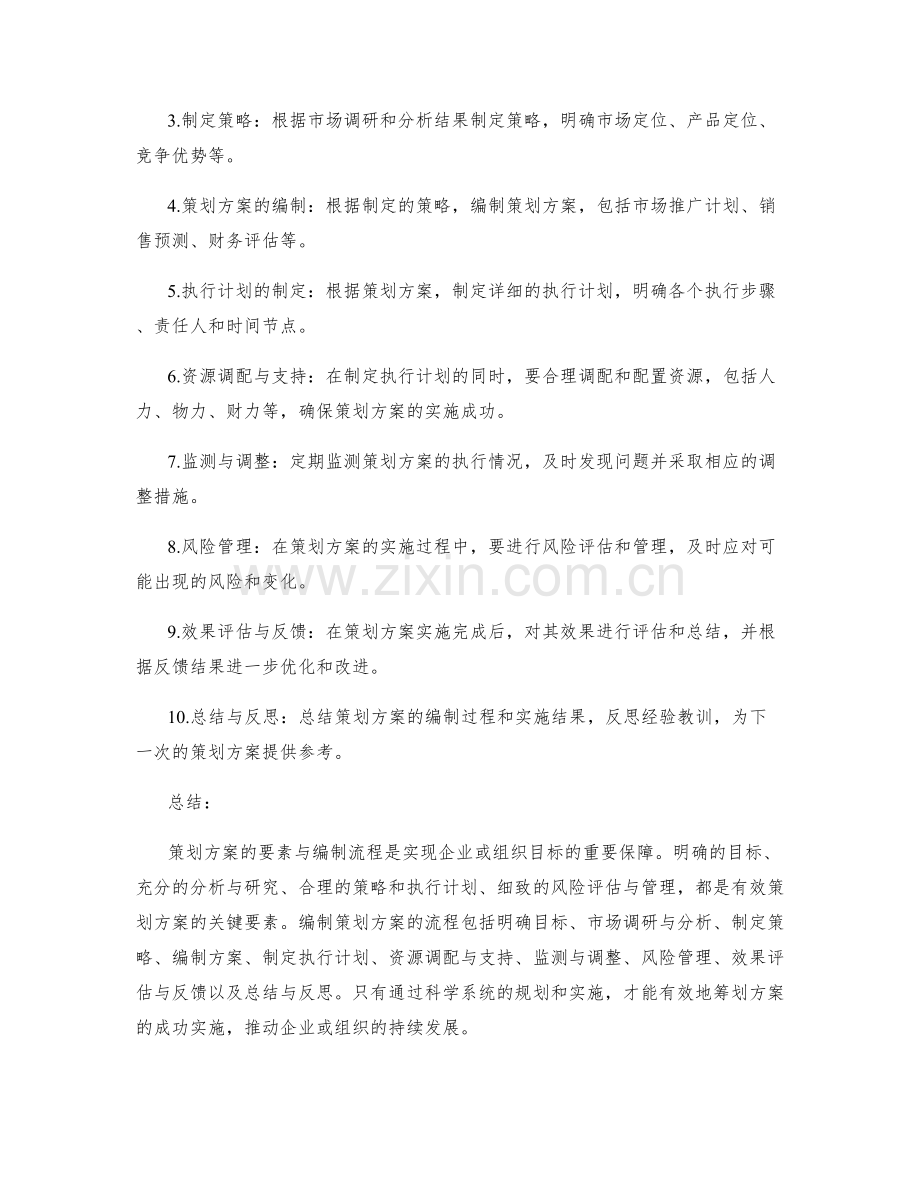 策划方案的要素与编制流程.docx_第2页