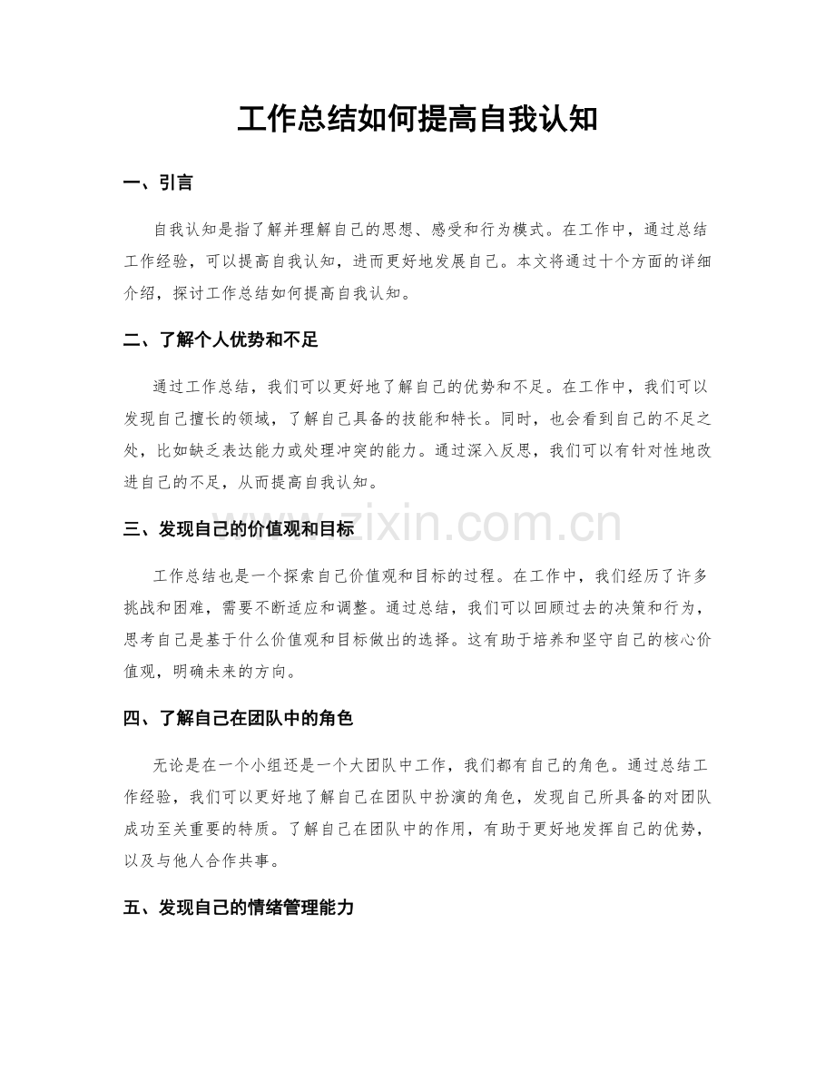 工作总结如何提高自我认知.docx_第1页