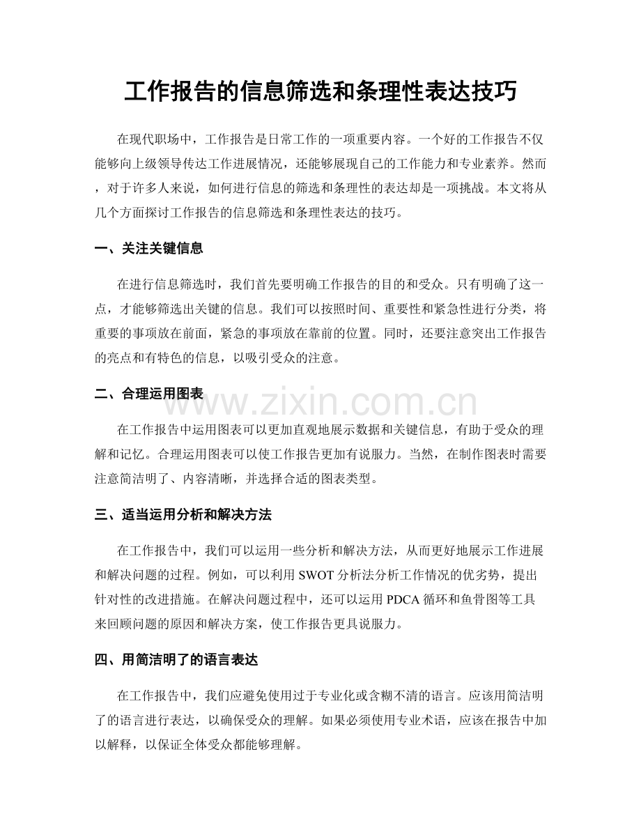 工作报告的信息筛选和条理性表达技巧.docx_第1页