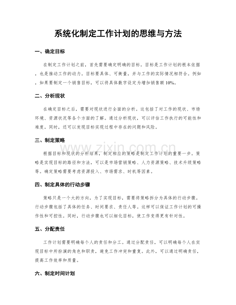 系统化制定工作计划的思维与方法.docx_第1页