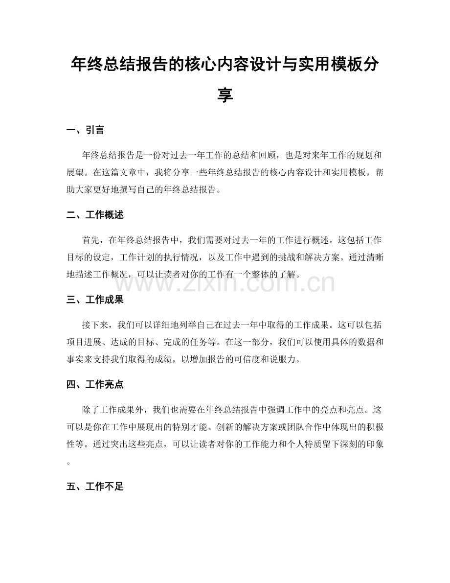 年终总结报告的核心内容设计与实用模板分享.docx_第1页