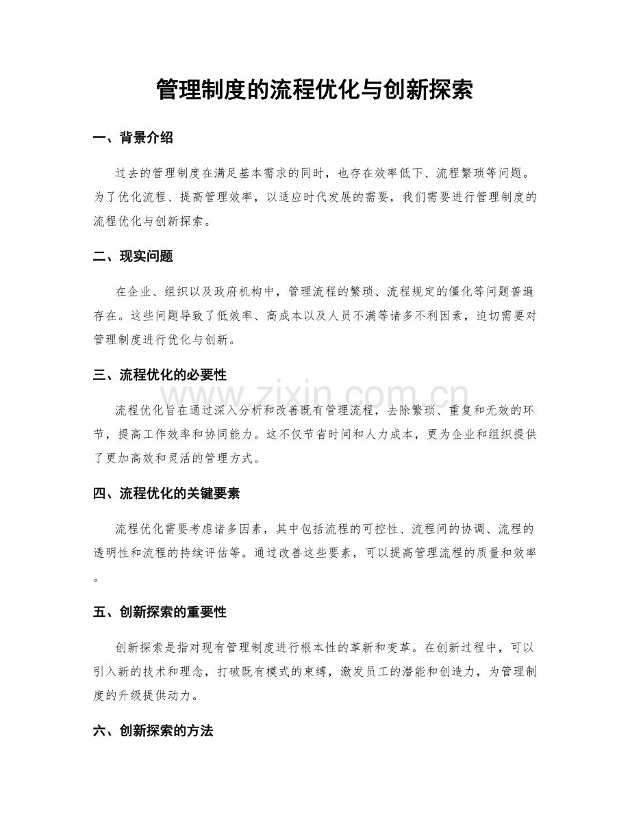 管理制度的流程优化与创新探索.docx_第1页