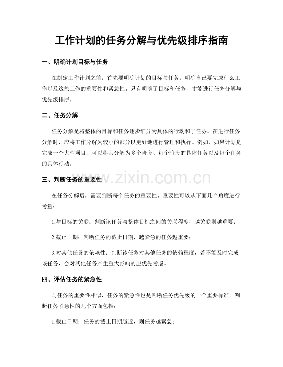 工作计划的任务分解与优先级排序指南.docx_第1页