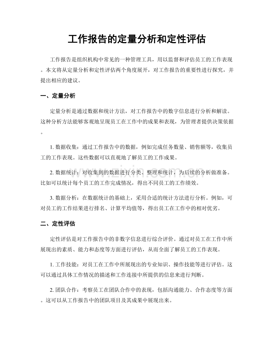 工作报告的定量分析和定性评估.docx_第1页