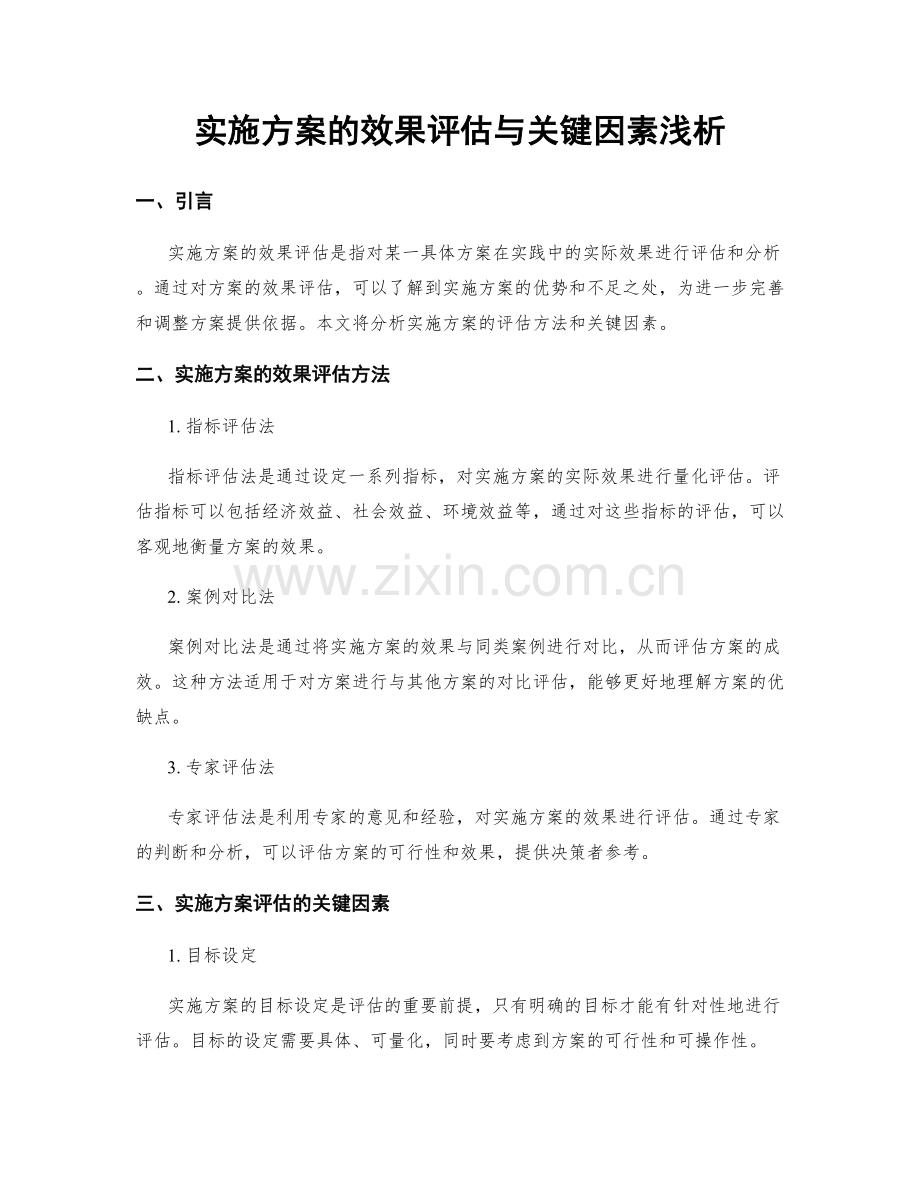 实施方案的效果评估与关键因素浅析.docx_第1页