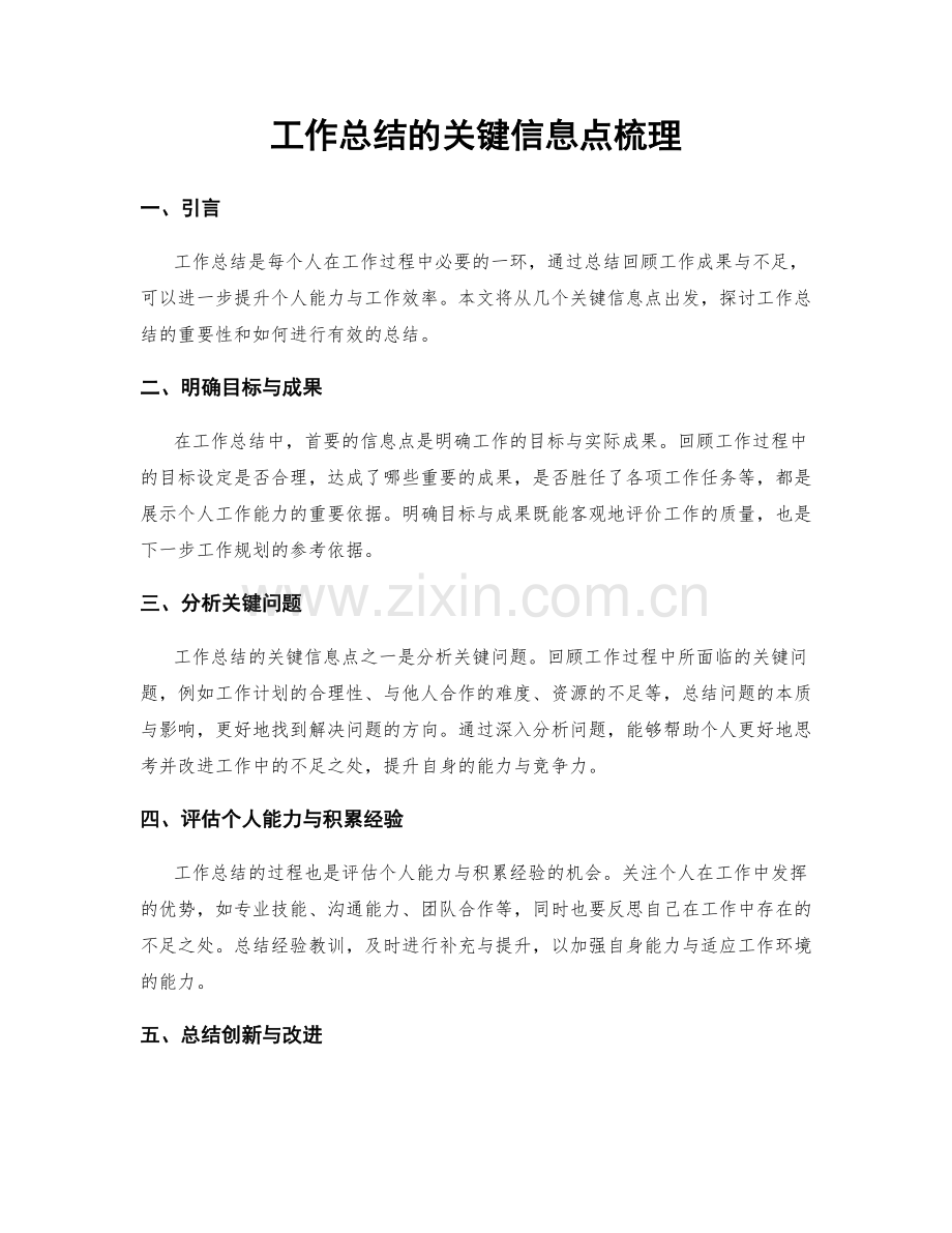 工作总结的关键信息点梳理.docx_第1页