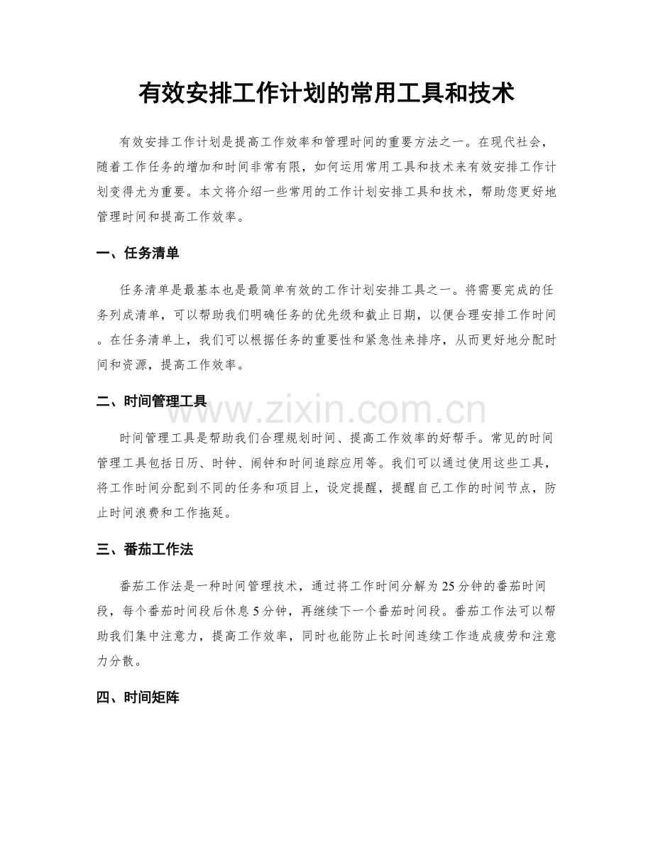 有效安排工作计划的常用工具和技术.docx_第1页