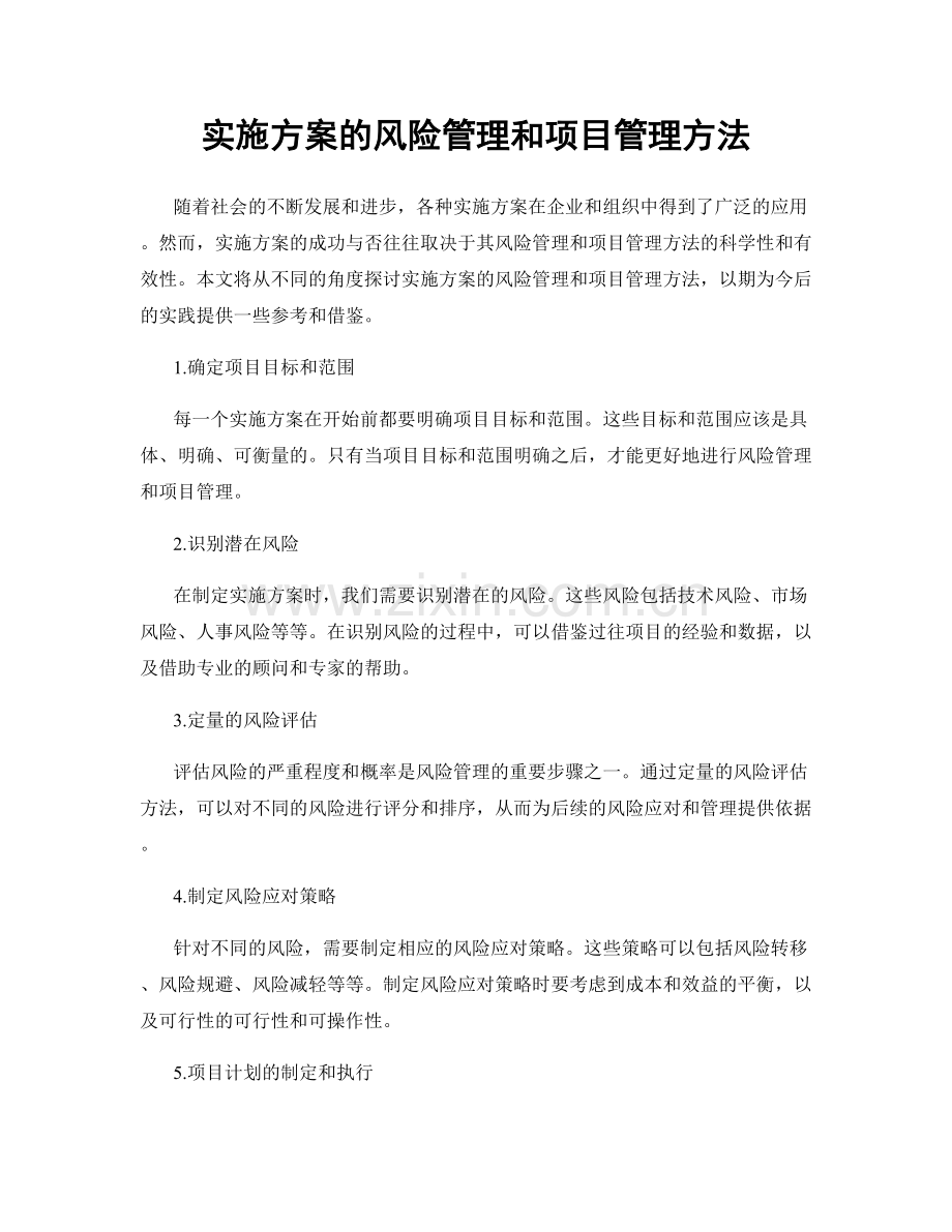 实施方案的风险管理和项目管理方法.docx_第1页