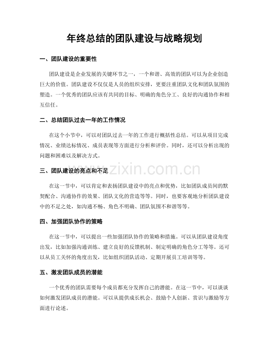 年终总结的团队建设与战略规划.docx_第1页