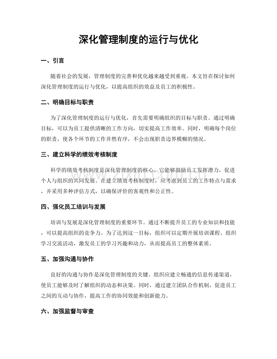 深化管理制度的运行与优化.docx_第1页