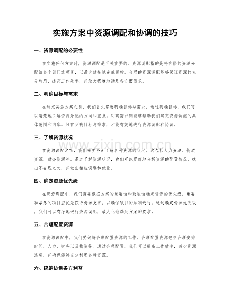 实施方案中资源调配和协调的技巧.docx_第1页