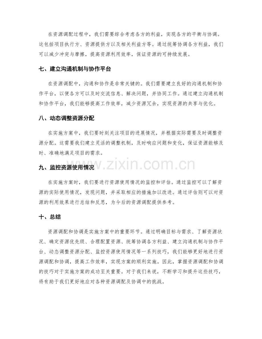 实施方案中资源调配和协调的技巧.docx_第2页