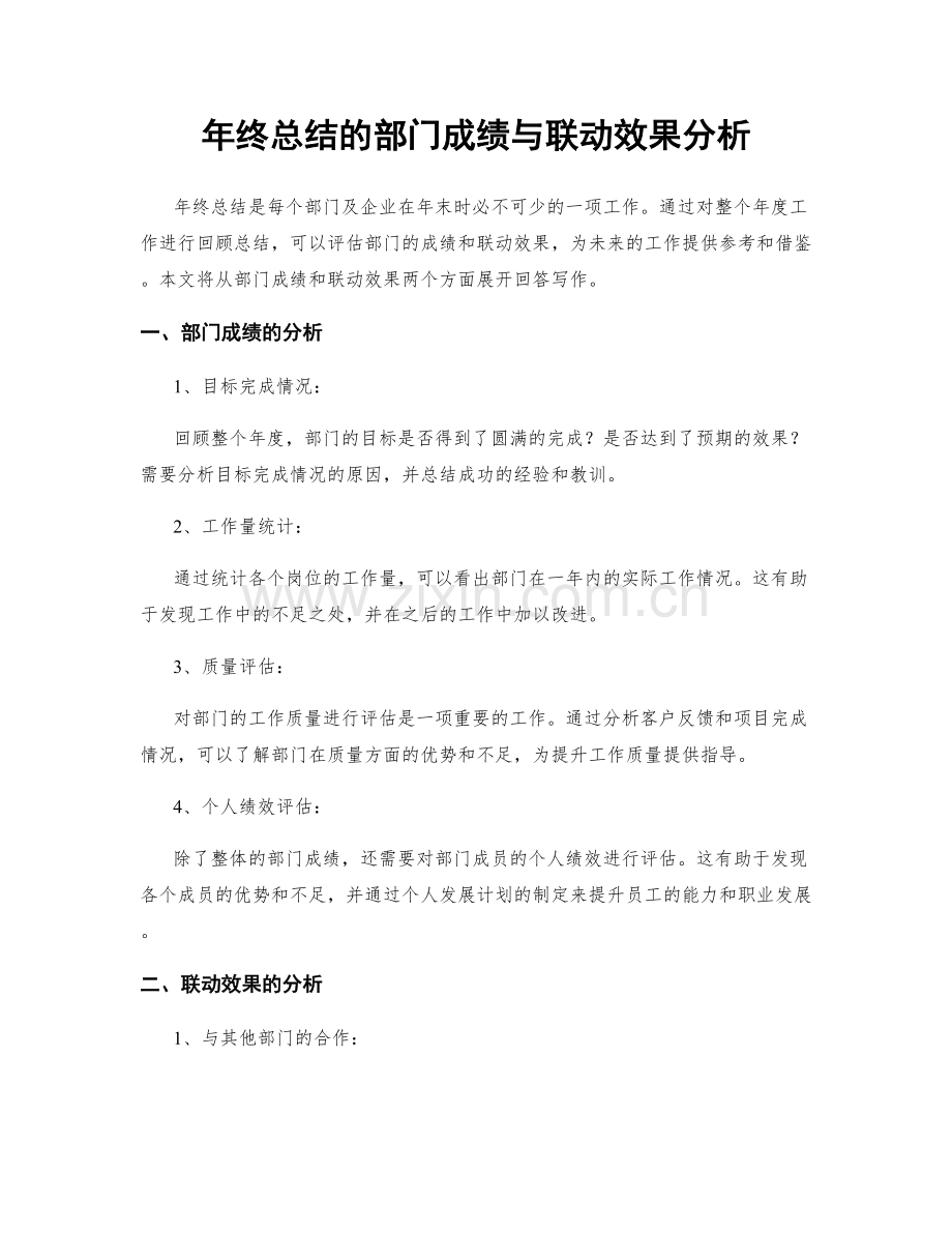 年终总结的部门成绩与联动效果分析.docx_第1页