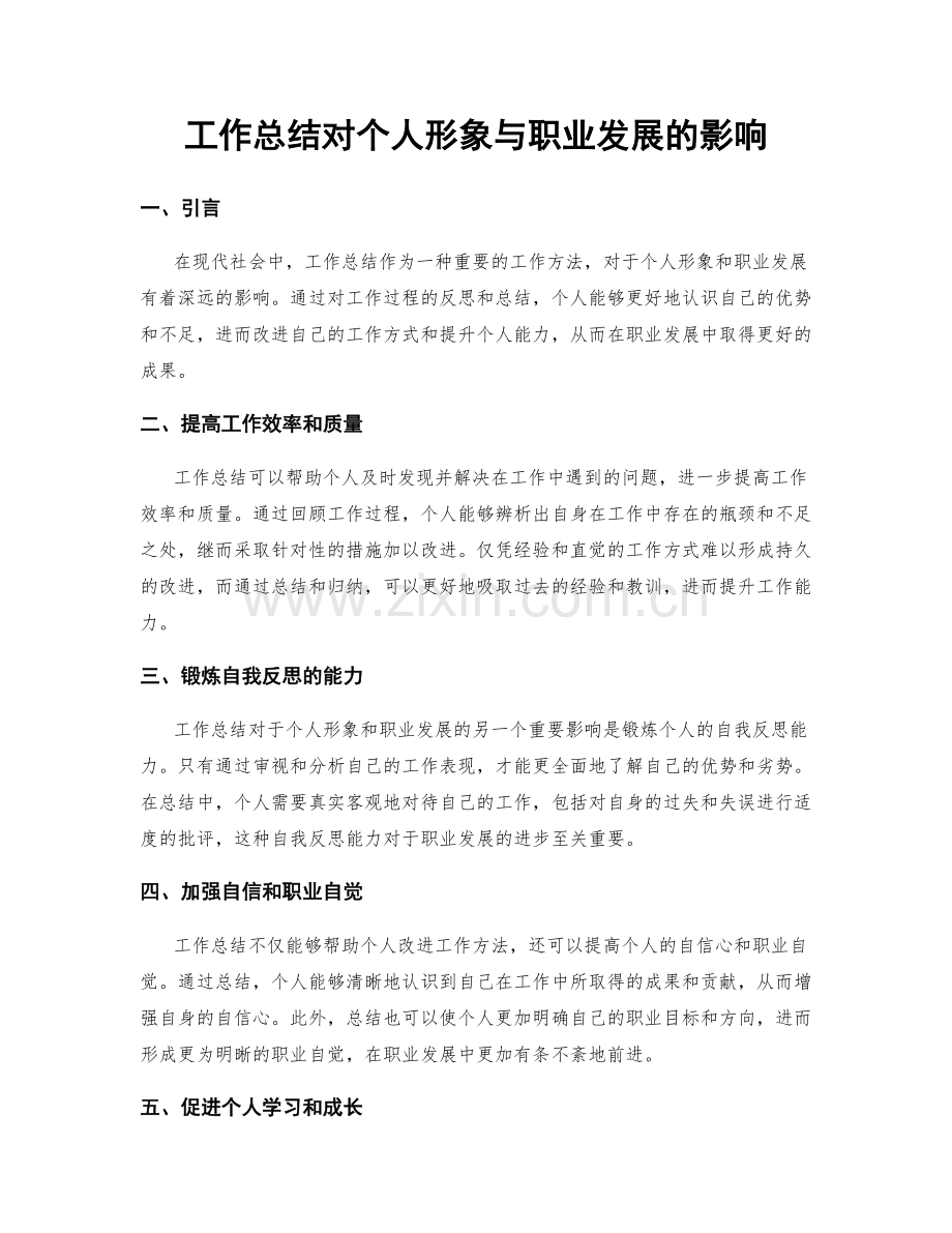 工作总结对个人形象与职业发展的影响.docx_第1页