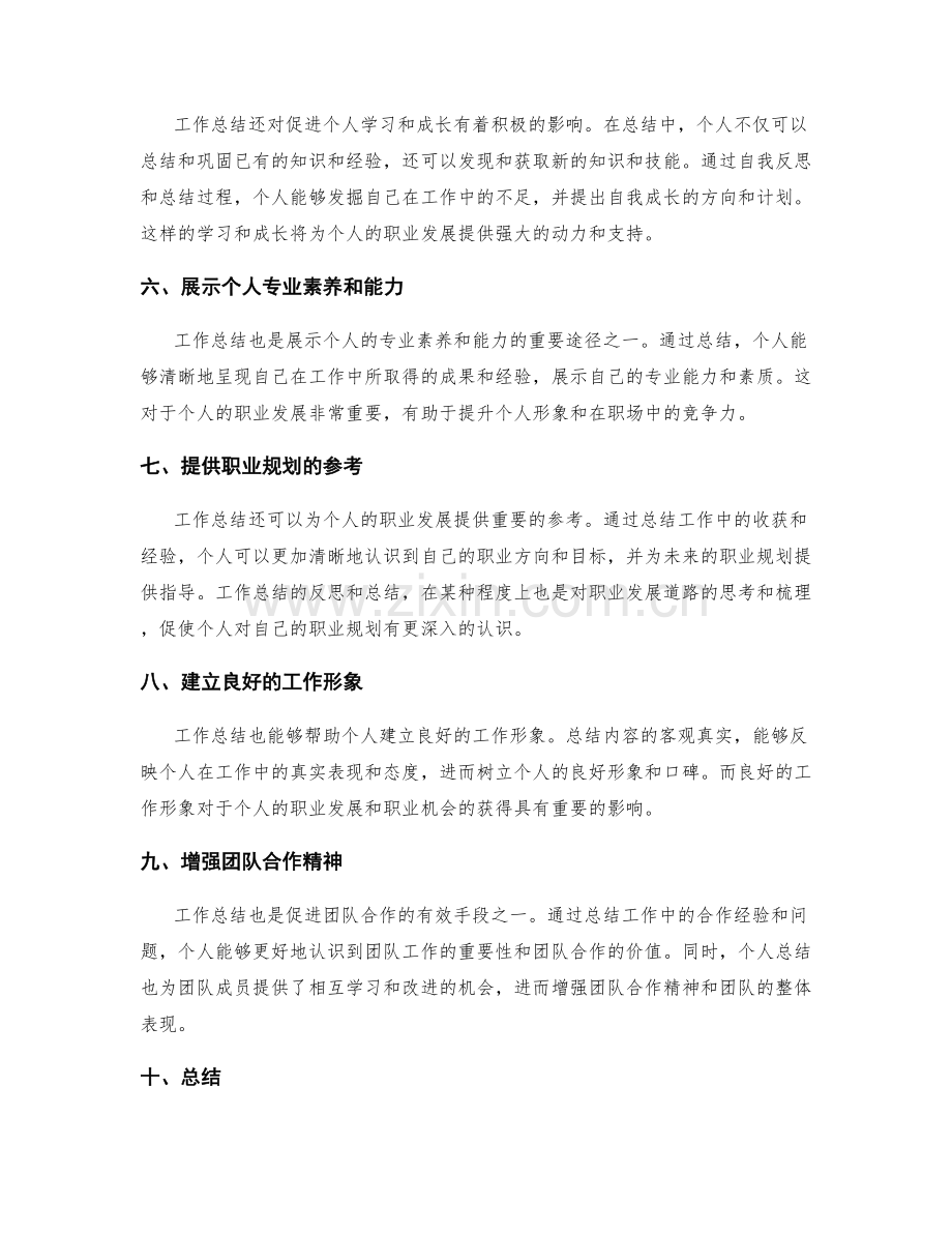 工作总结对个人形象与职业发展的影响.docx_第2页