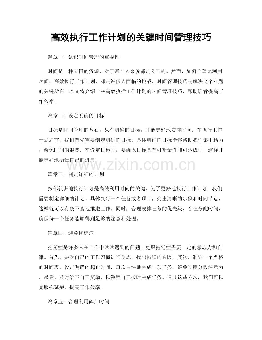 高效执行工作计划的关键时间管理技巧.docx_第1页