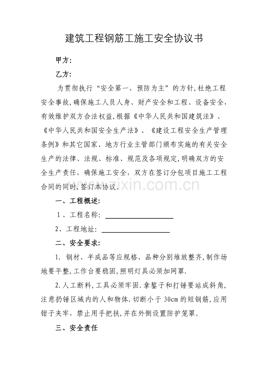 建筑工程钢筋工施工安全协议书.doc_第1页