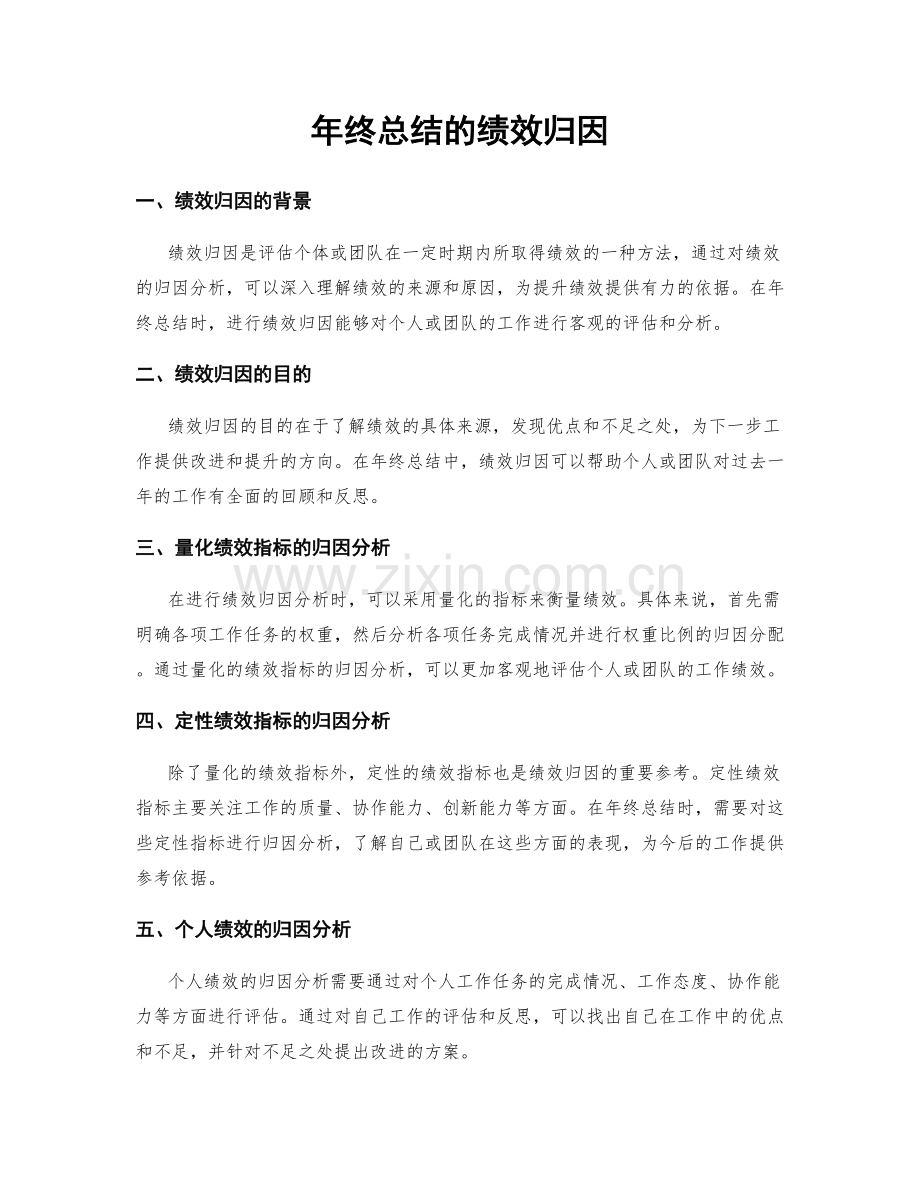 年终总结的绩效归因.docx_第1页