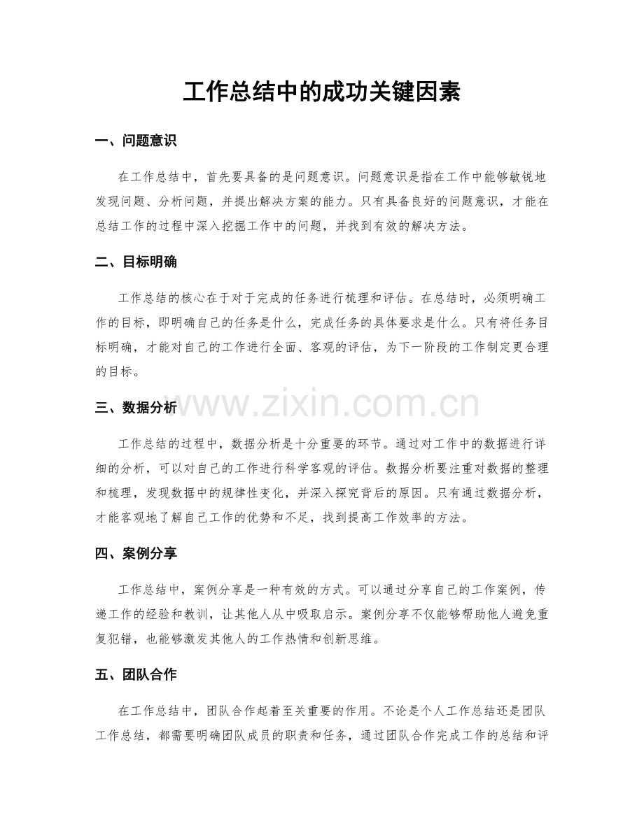 工作总结中的成功关键因素.docx_第1页