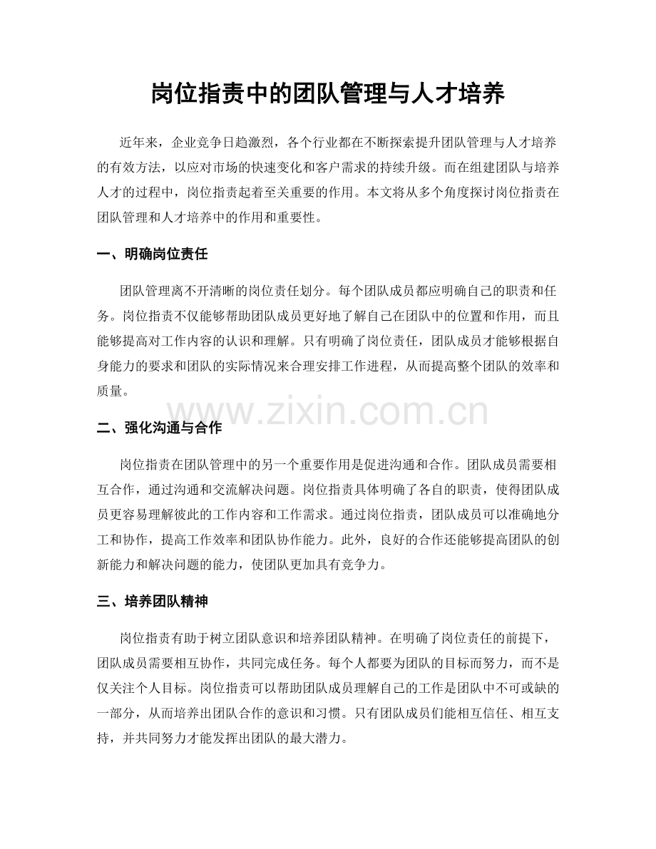 岗位职责中的团队管理与人才培养.docx_第1页