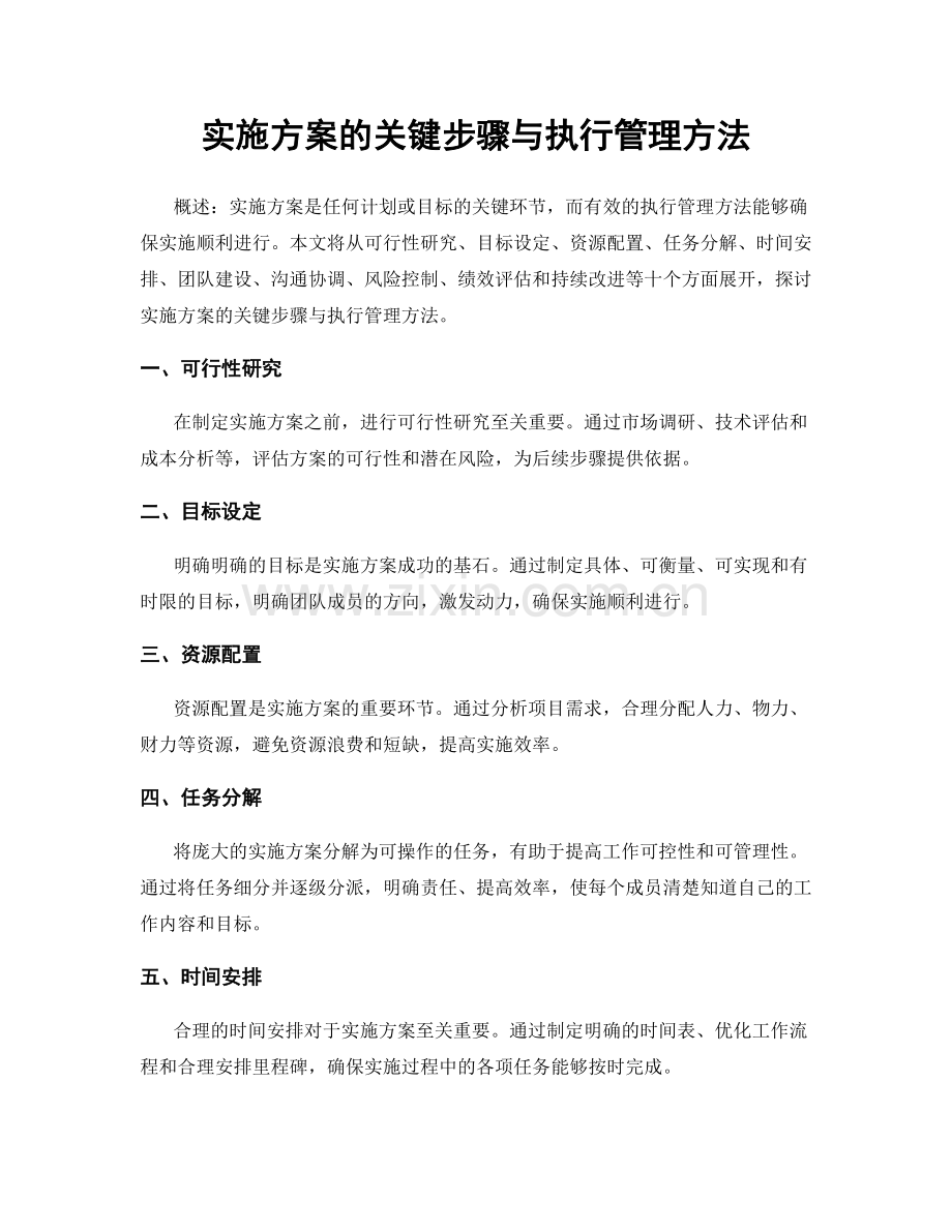 实施方案的关键步骤与执行管理方法.docx_第1页