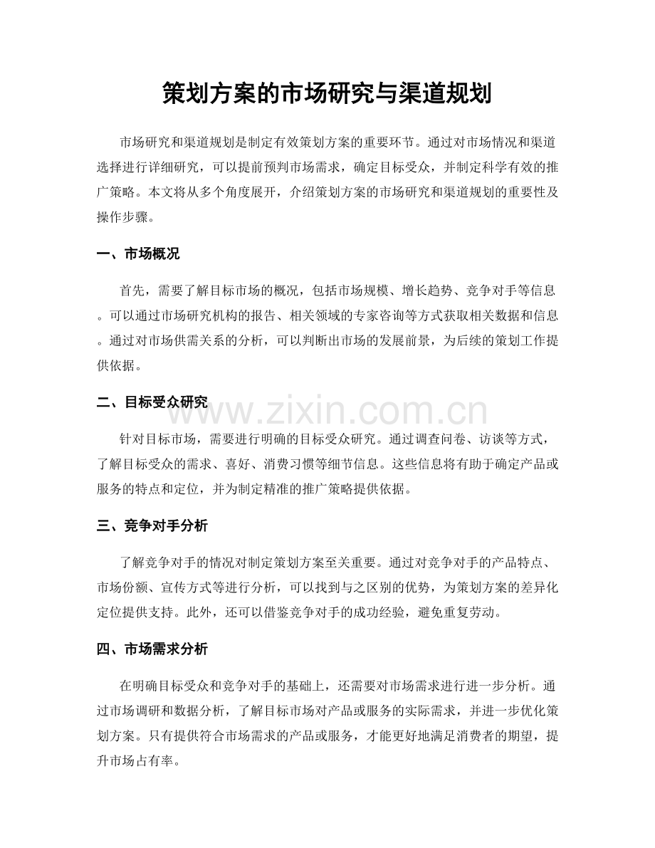 策划方案的市场研究与渠道规划.docx_第1页