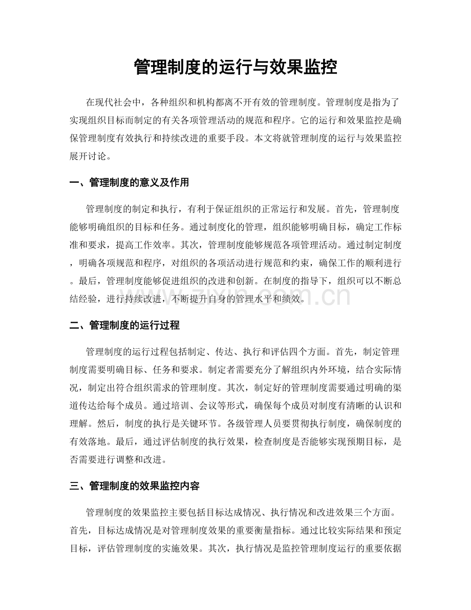 管理制度的运行与效果监控.docx_第1页