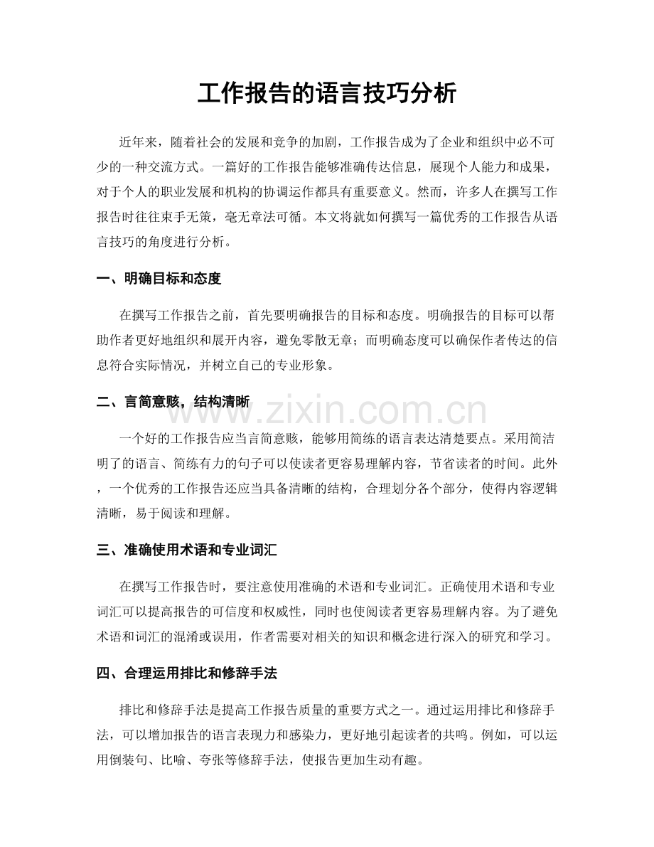 工作报告的语言技巧分析.docx_第1页