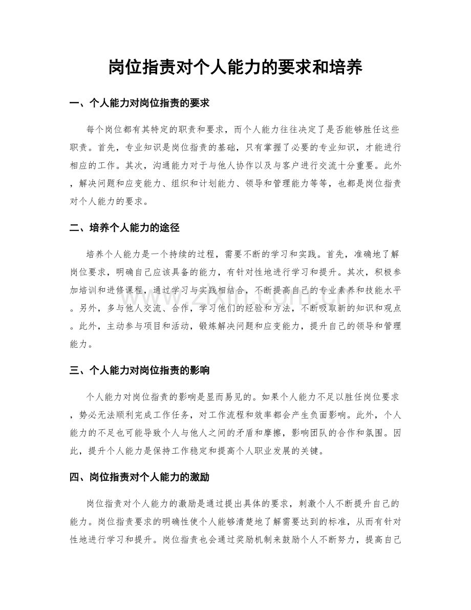 岗位职责对个人能力的要求和培养.docx_第1页