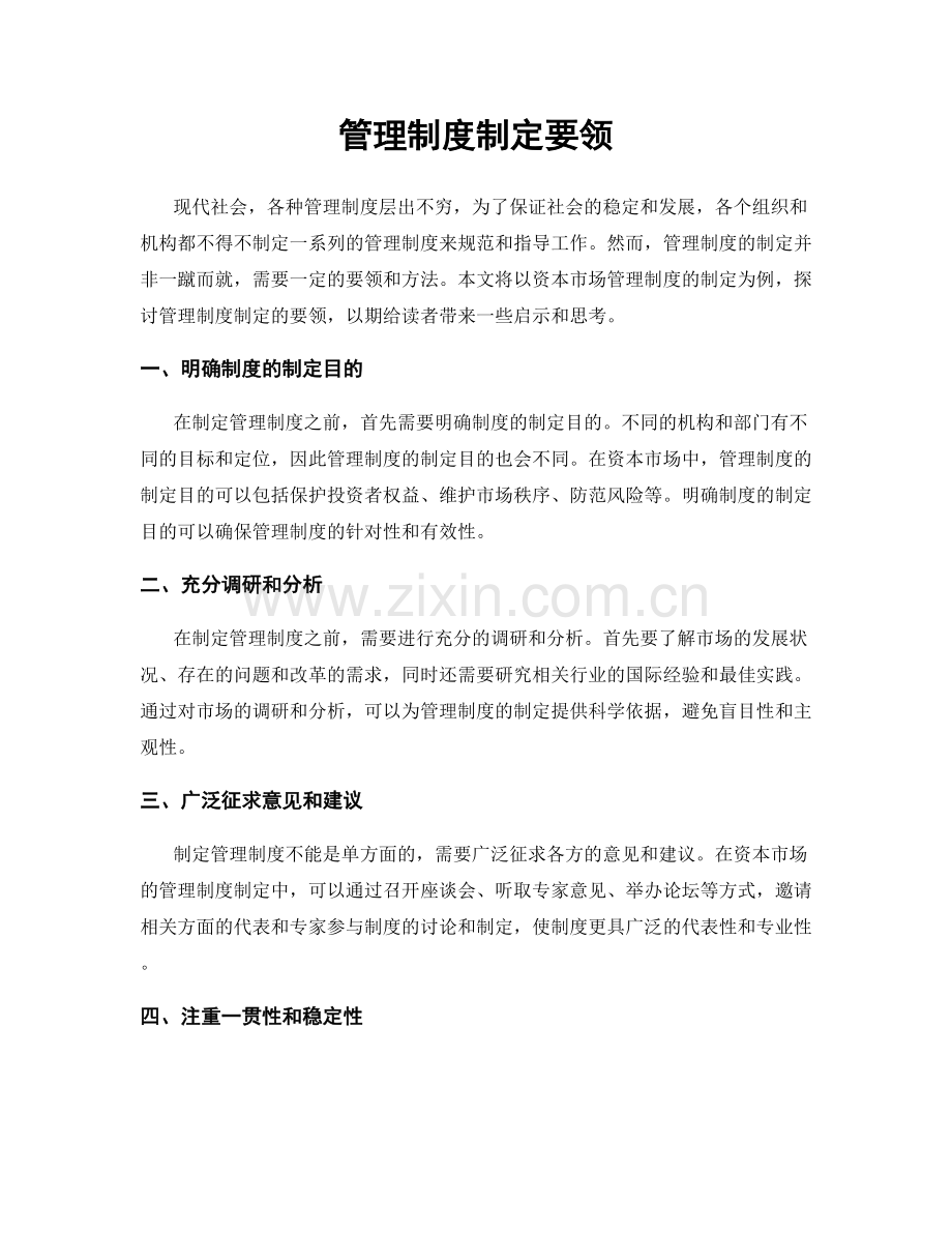 管理制度制定要领.docx_第1页