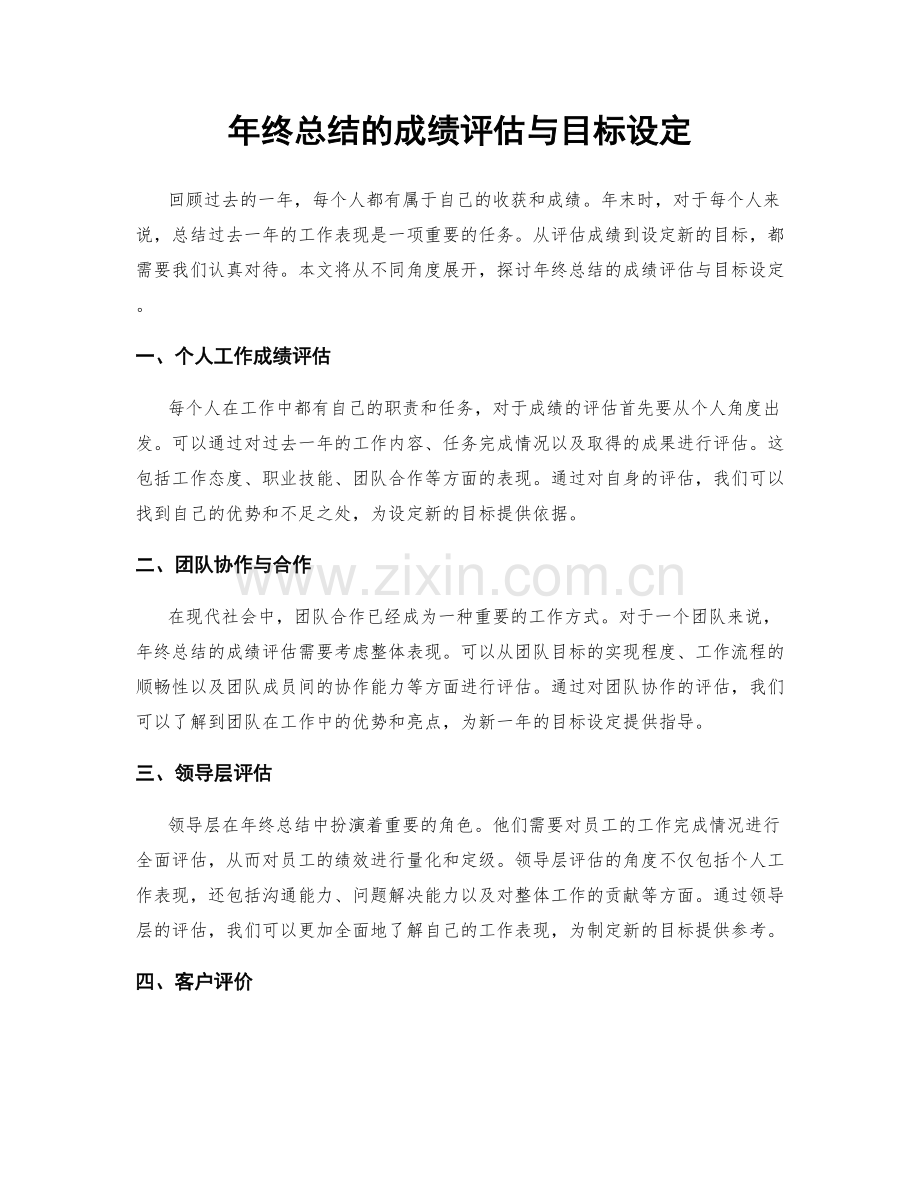 年终总结的成绩评估与目标设定.docx_第1页