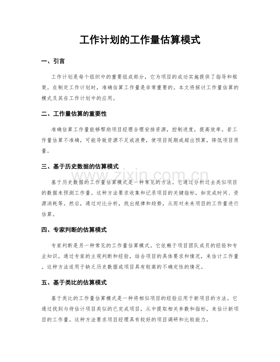 工作计划的工作量估算模式.docx_第1页