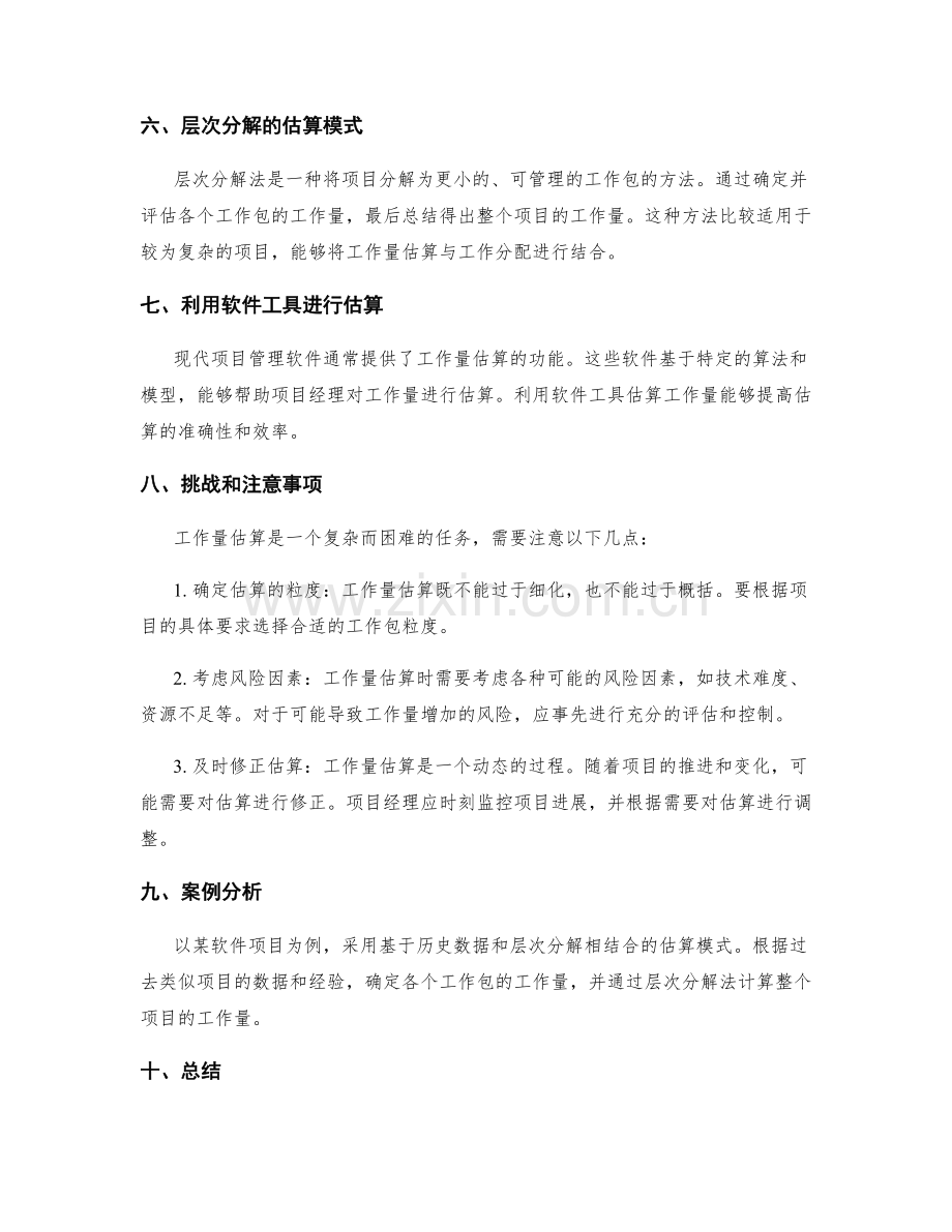 工作计划的工作量估算模式.docx_第2页