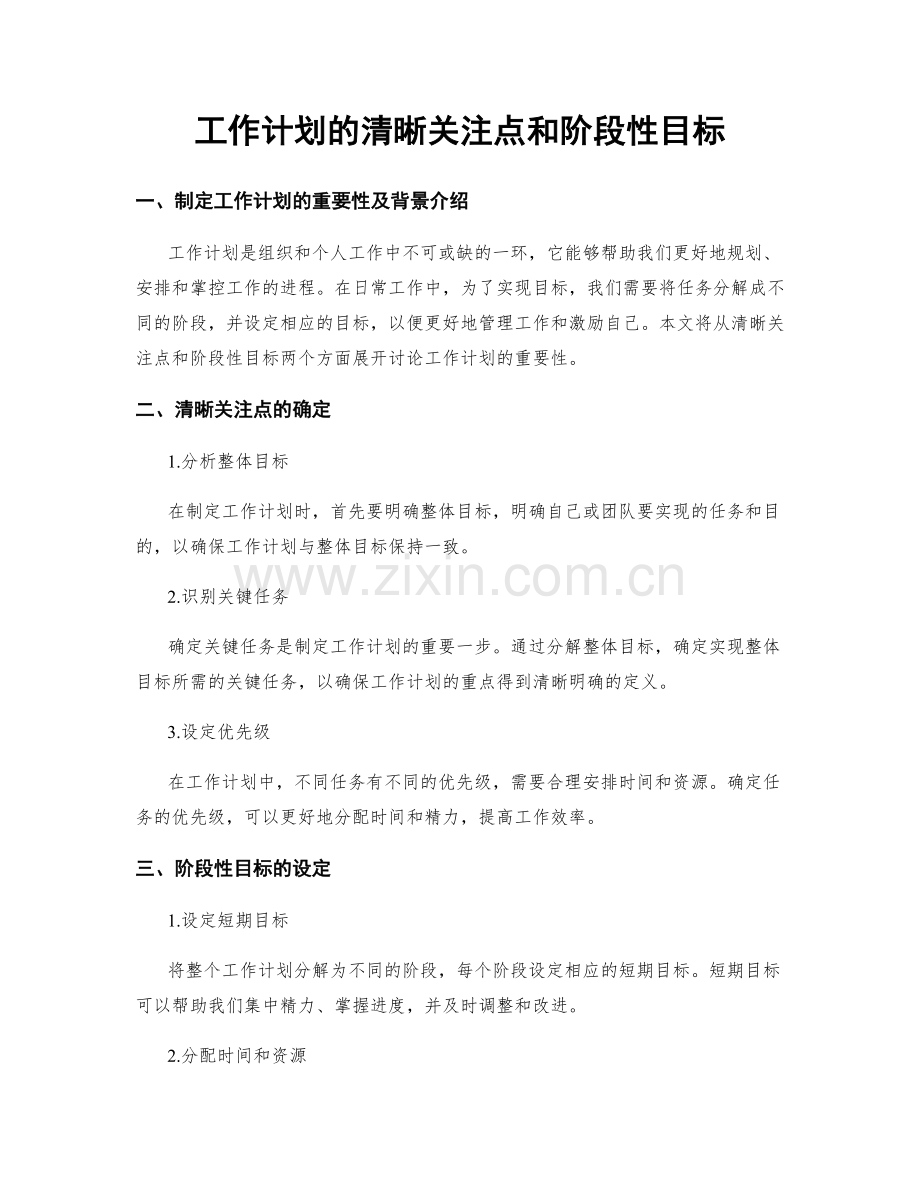 工作计划的清晰关注点和阶段性目标.docx_第1页