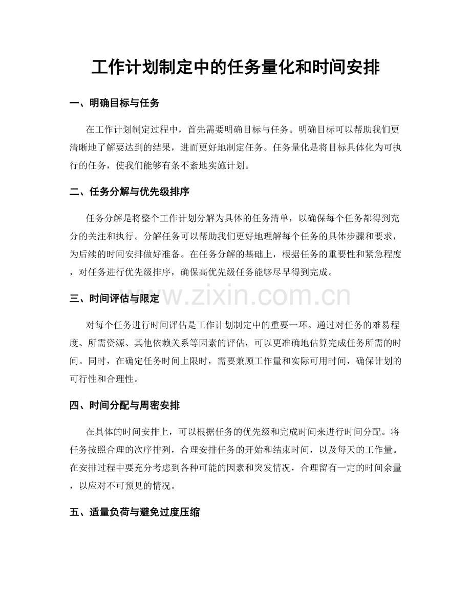 工作计划制定中的任务量化和时间安排.docx_第1页