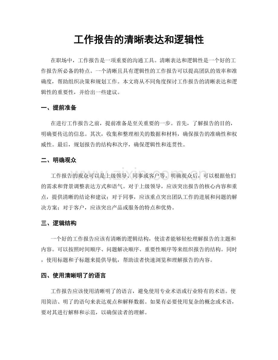 工作报告的清晰表达和逻辑性.docx_第1页